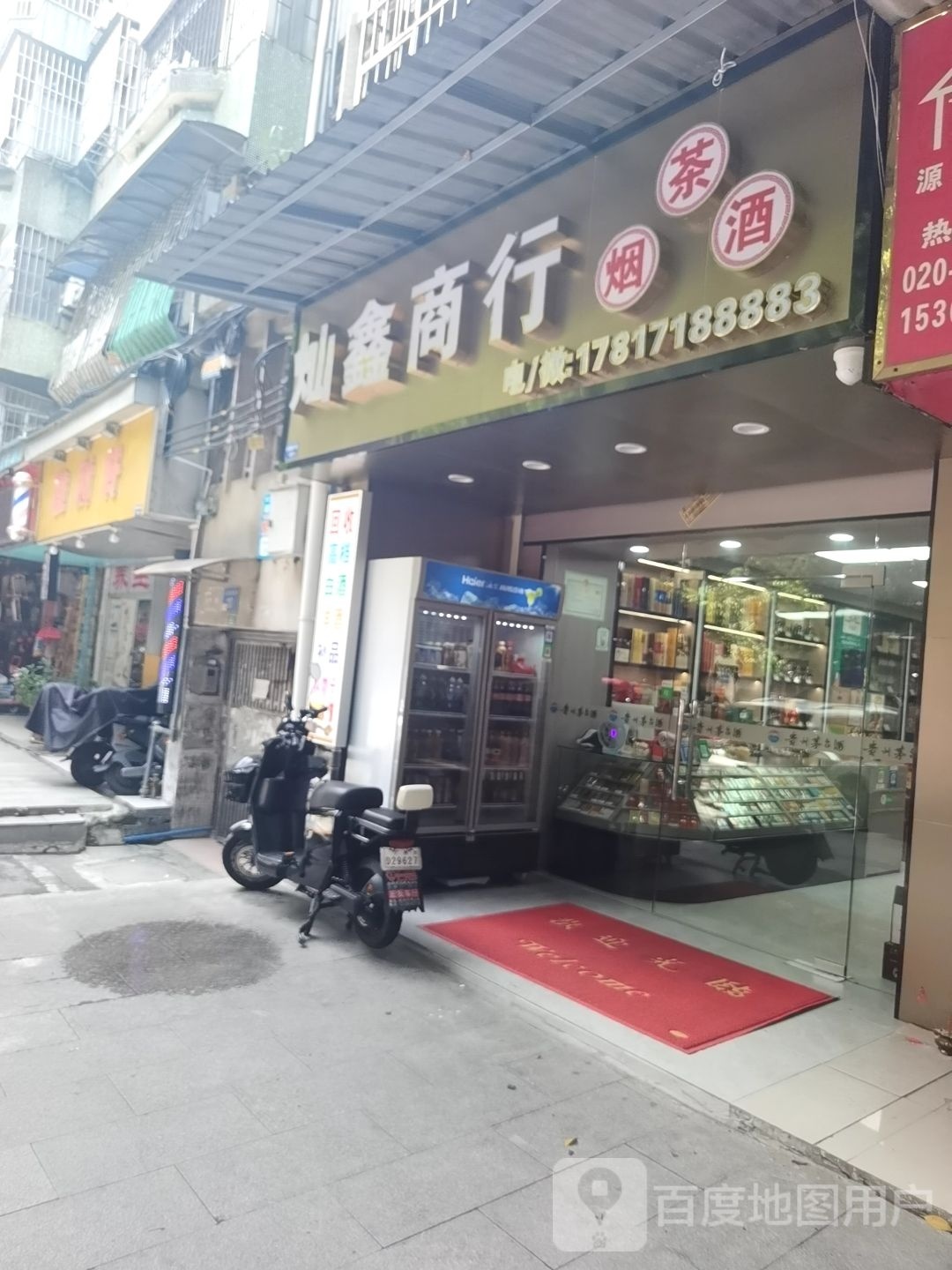 灿鑫商行烟茶酒