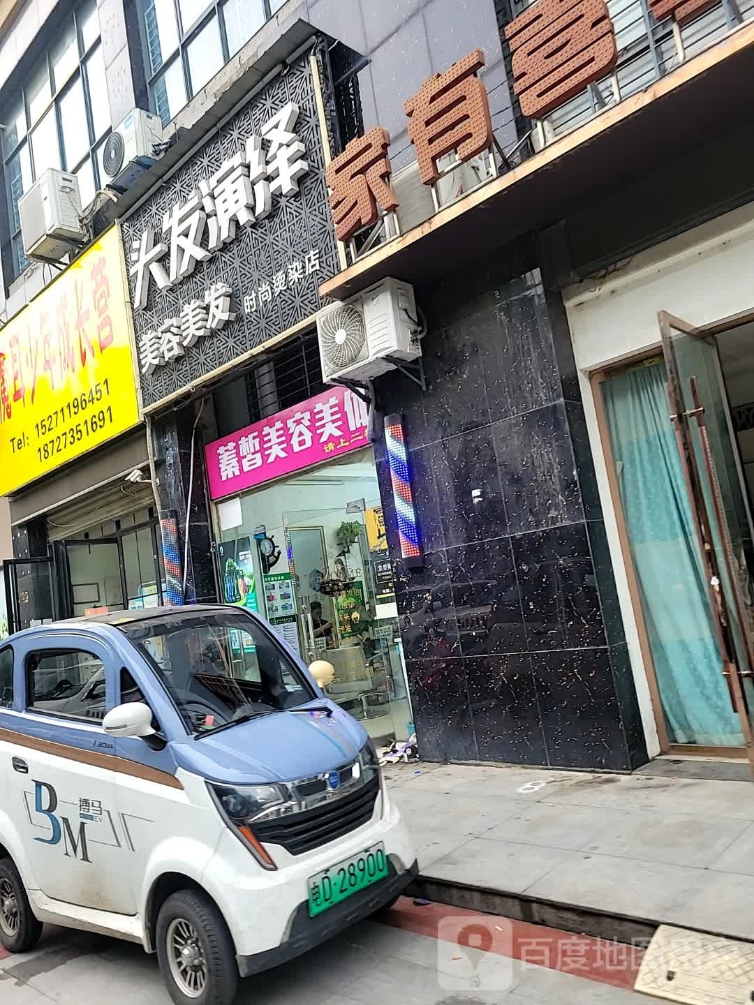 蓁皙美发美体(东城国际店)