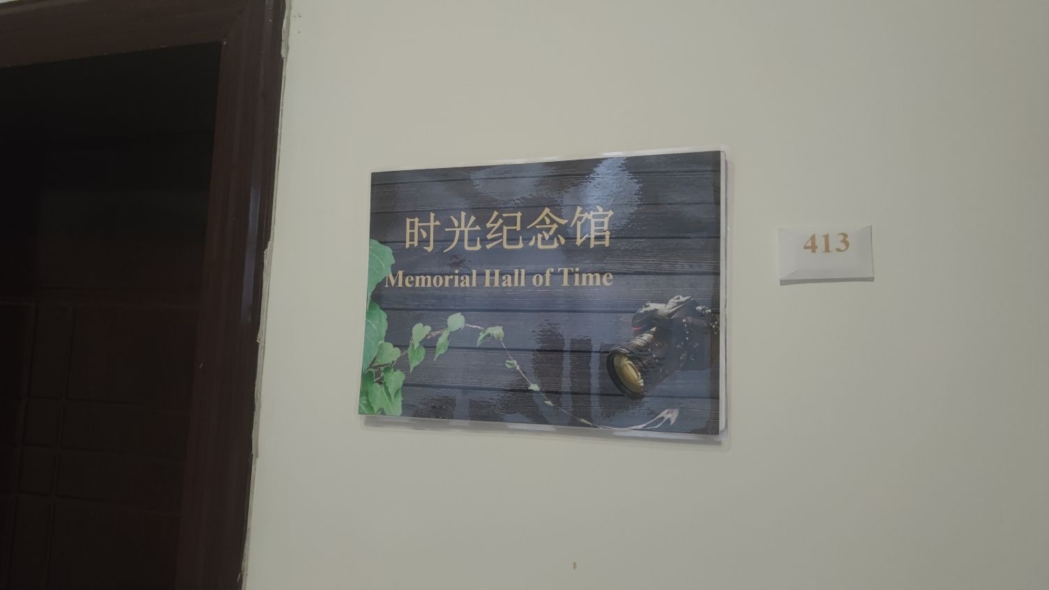 时光纪念馆