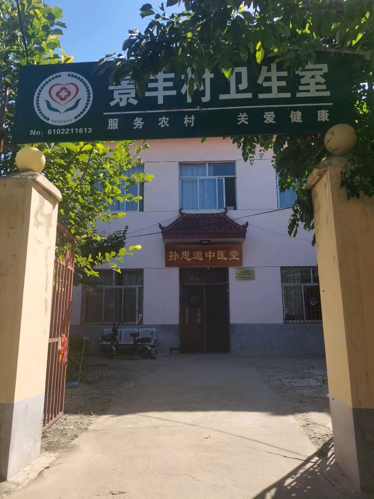 景丰村卫生室
