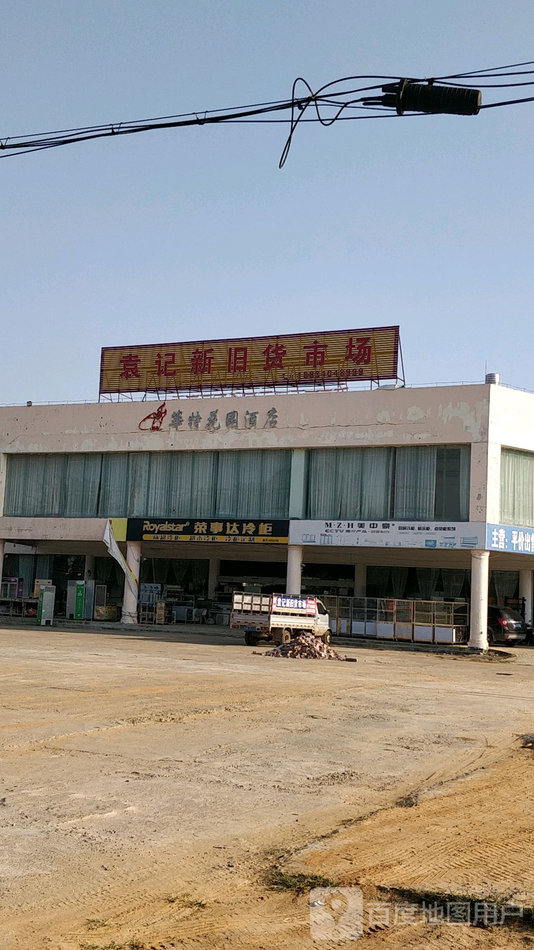 袁记新旧货市场(雷州分店)