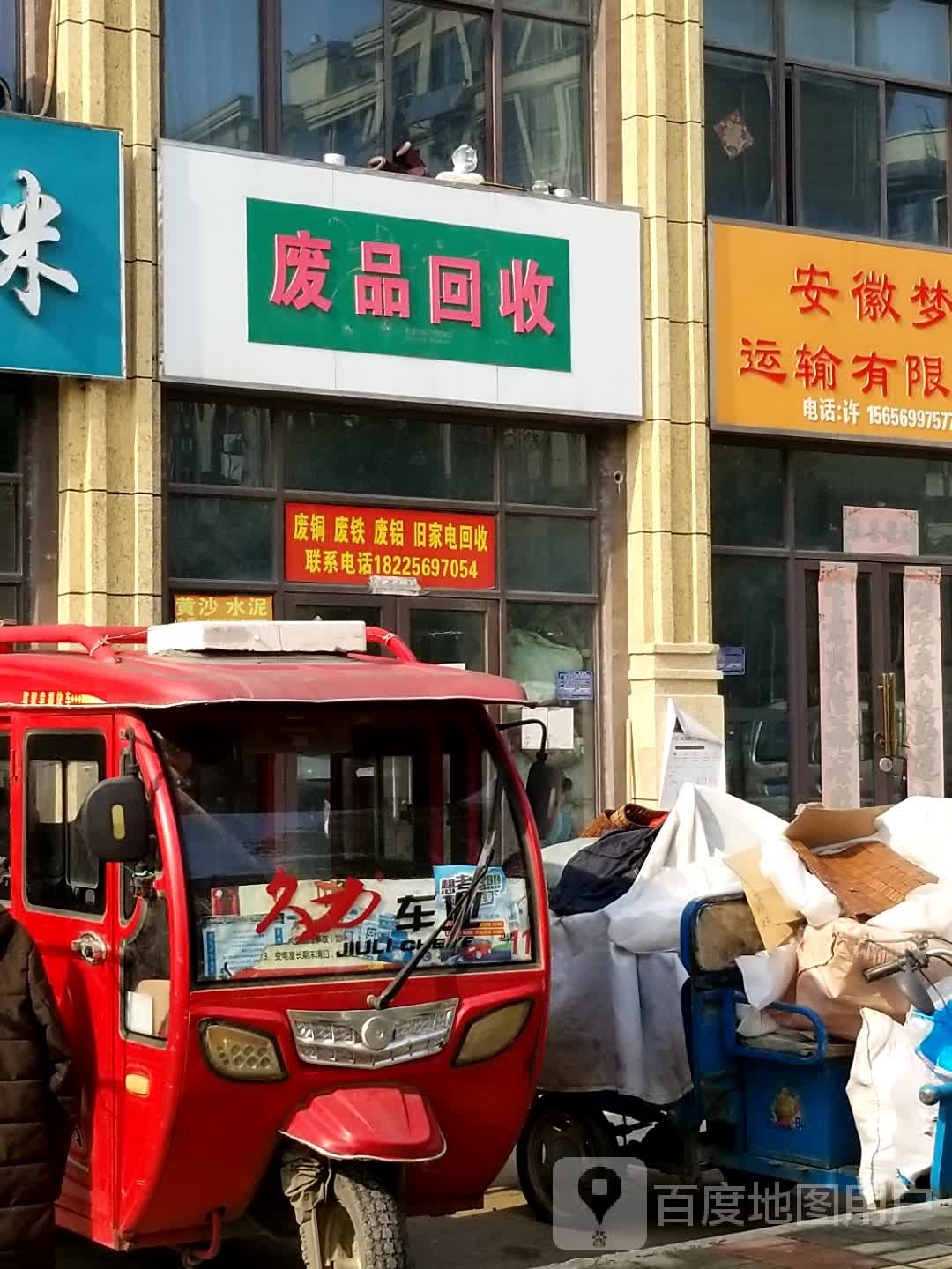 废品会收