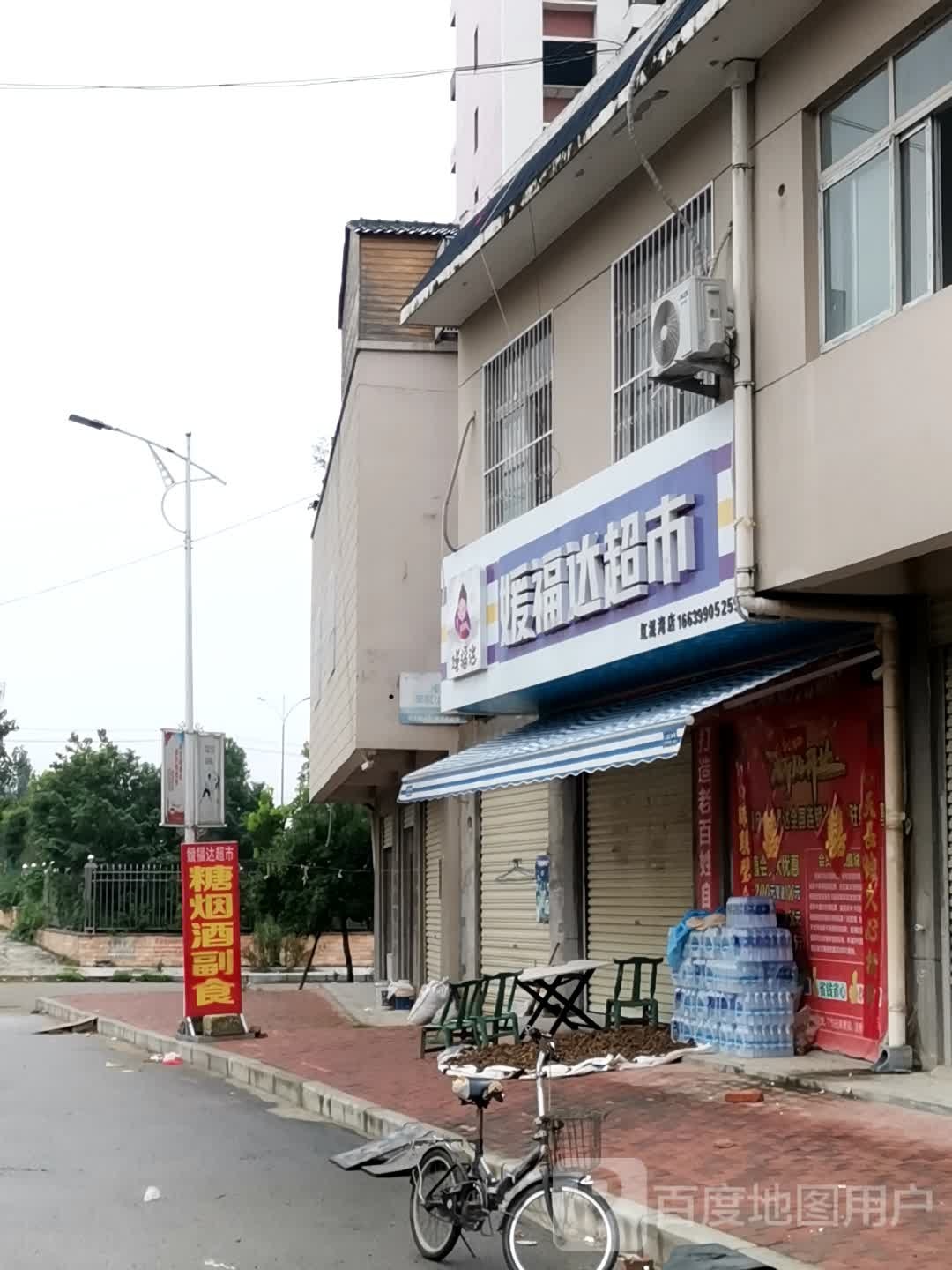 宛城区红泥湾镇媛福达超市(红泥湾店)