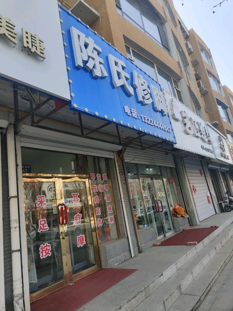 陈氏修脚