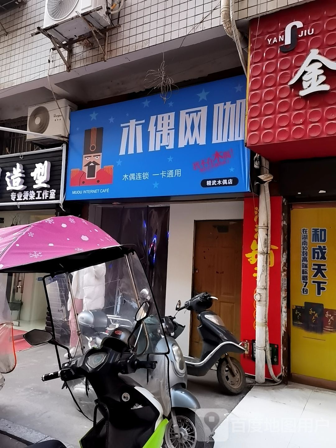 木偶网咖(精武木偶店)