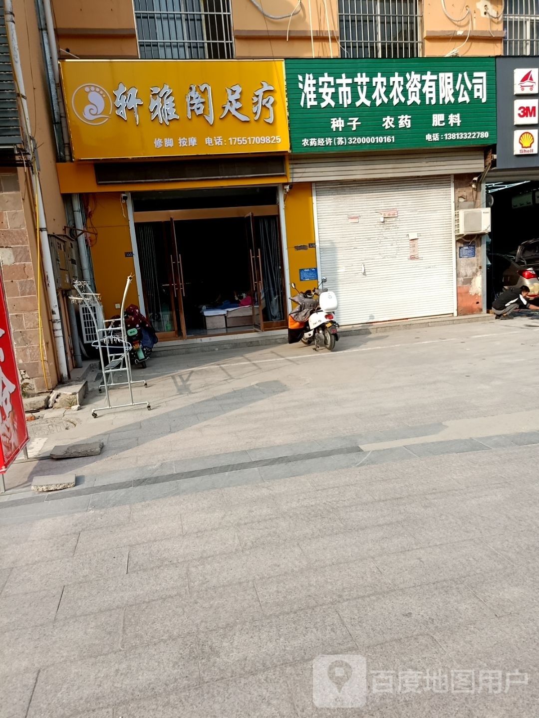 轩雅阁足浴