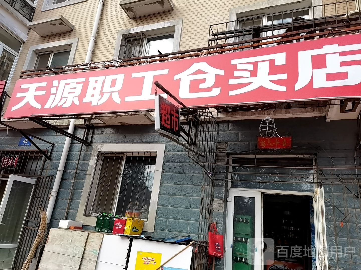 天源工之仓买店