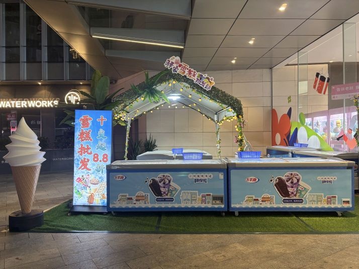 驿家雪糕批发部