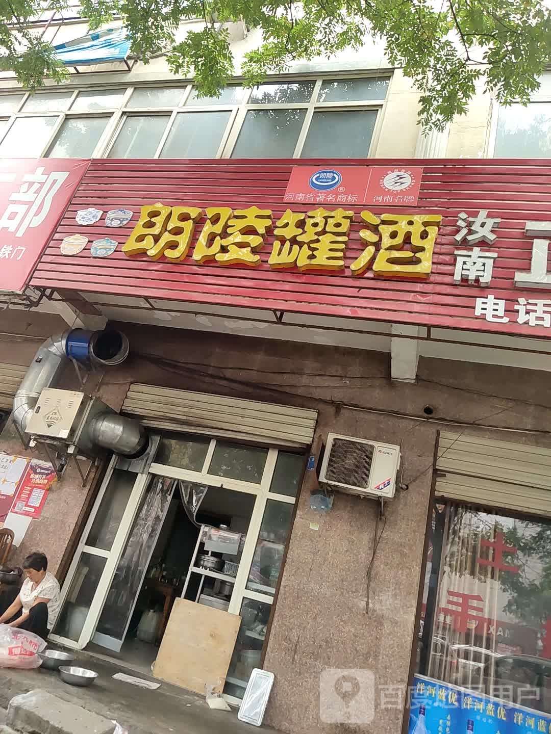 朗陵罐酒(龙山路店)