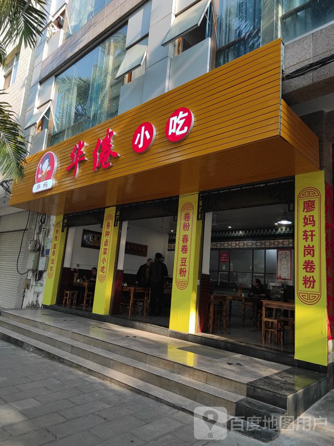廖倦华磲鼻妈席小吃