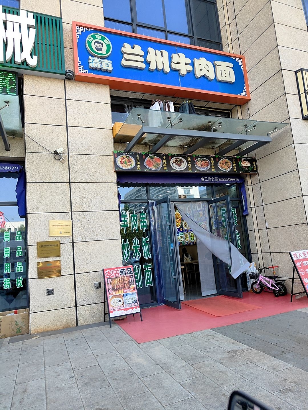 清真兰州牛肉面