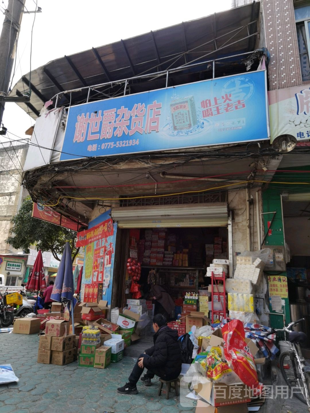 谢世爵杂货店