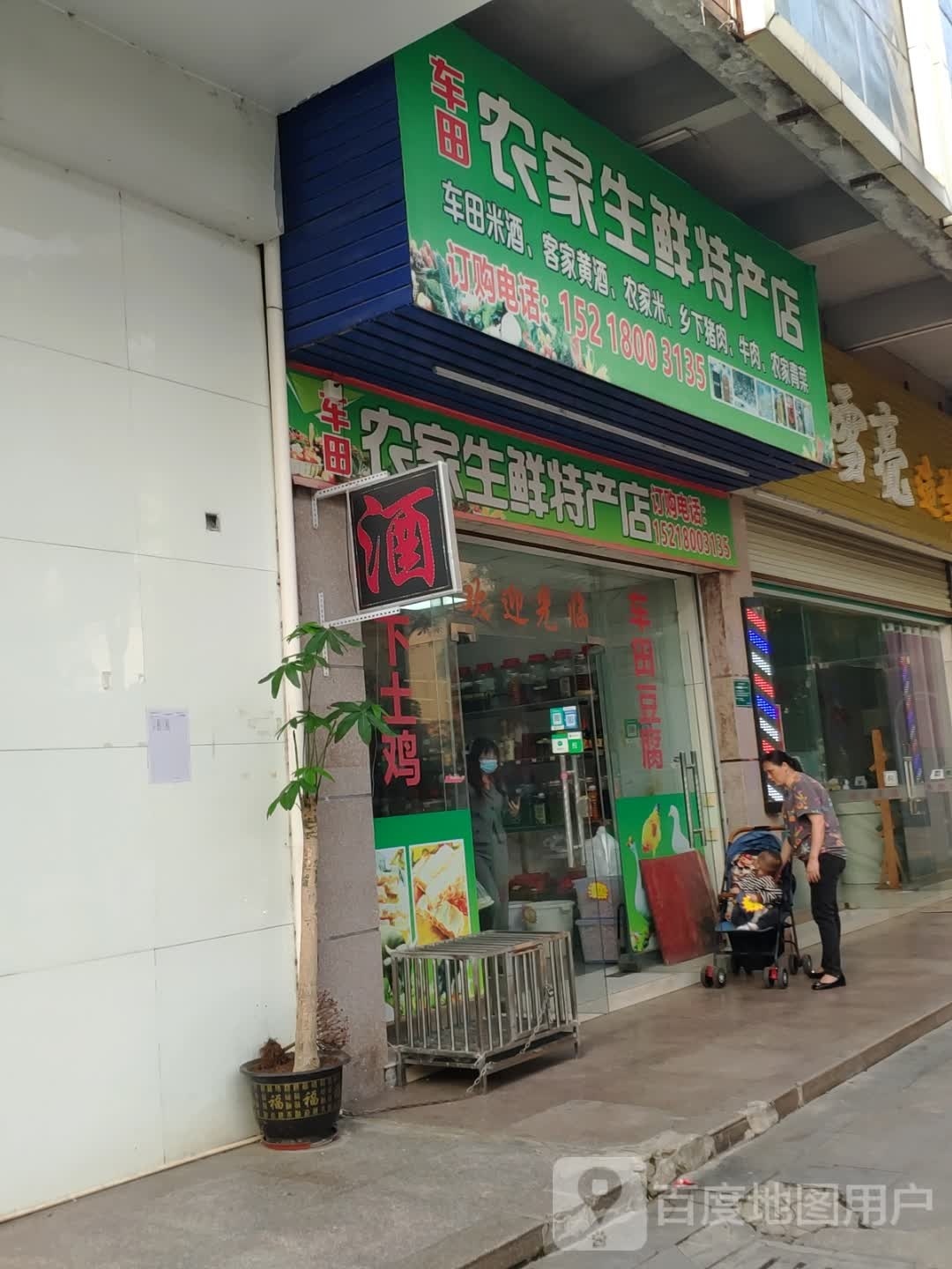 农机生鲜特产店