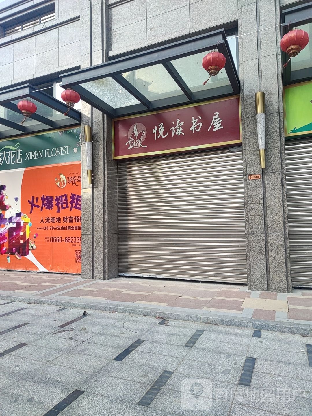 悦读书屋(东海大道店)