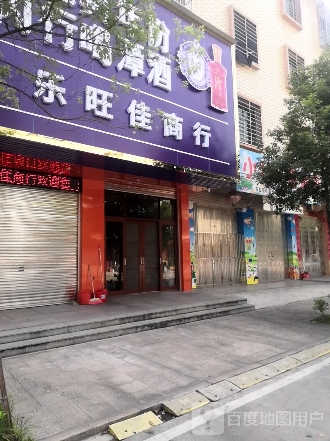 乐旺佳商行