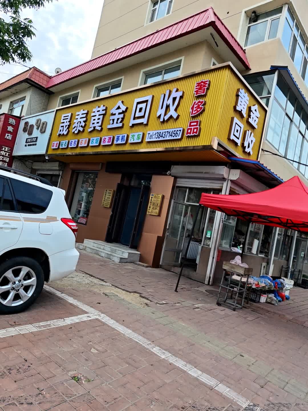 黄金回收