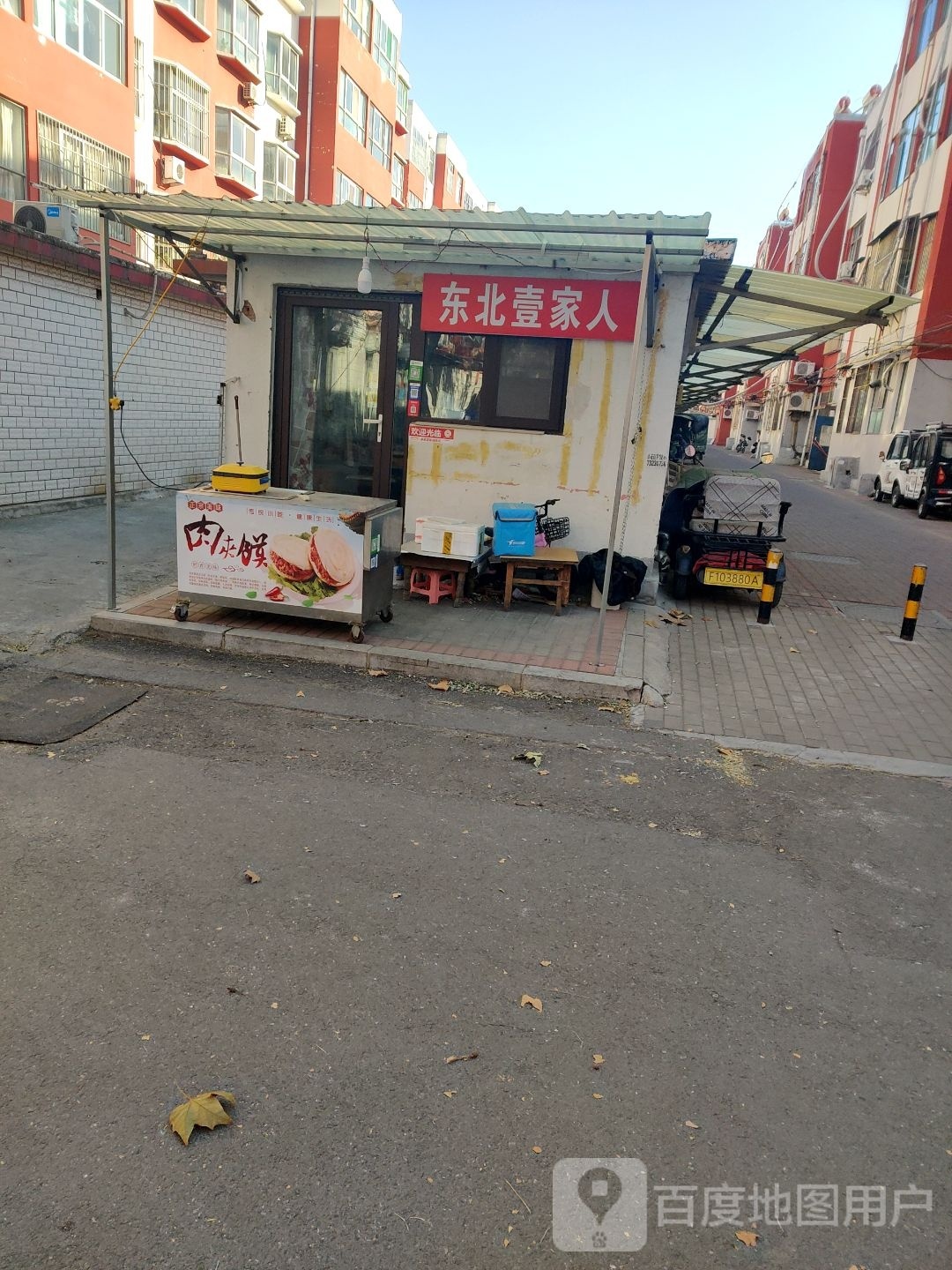 东北壹家人