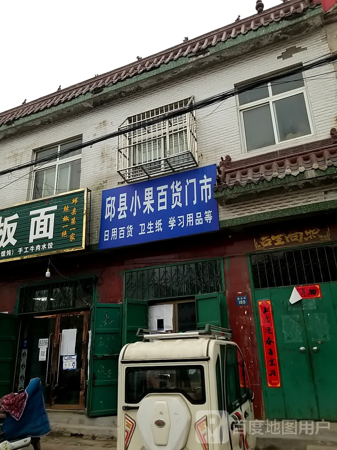 邱县小果百货超市