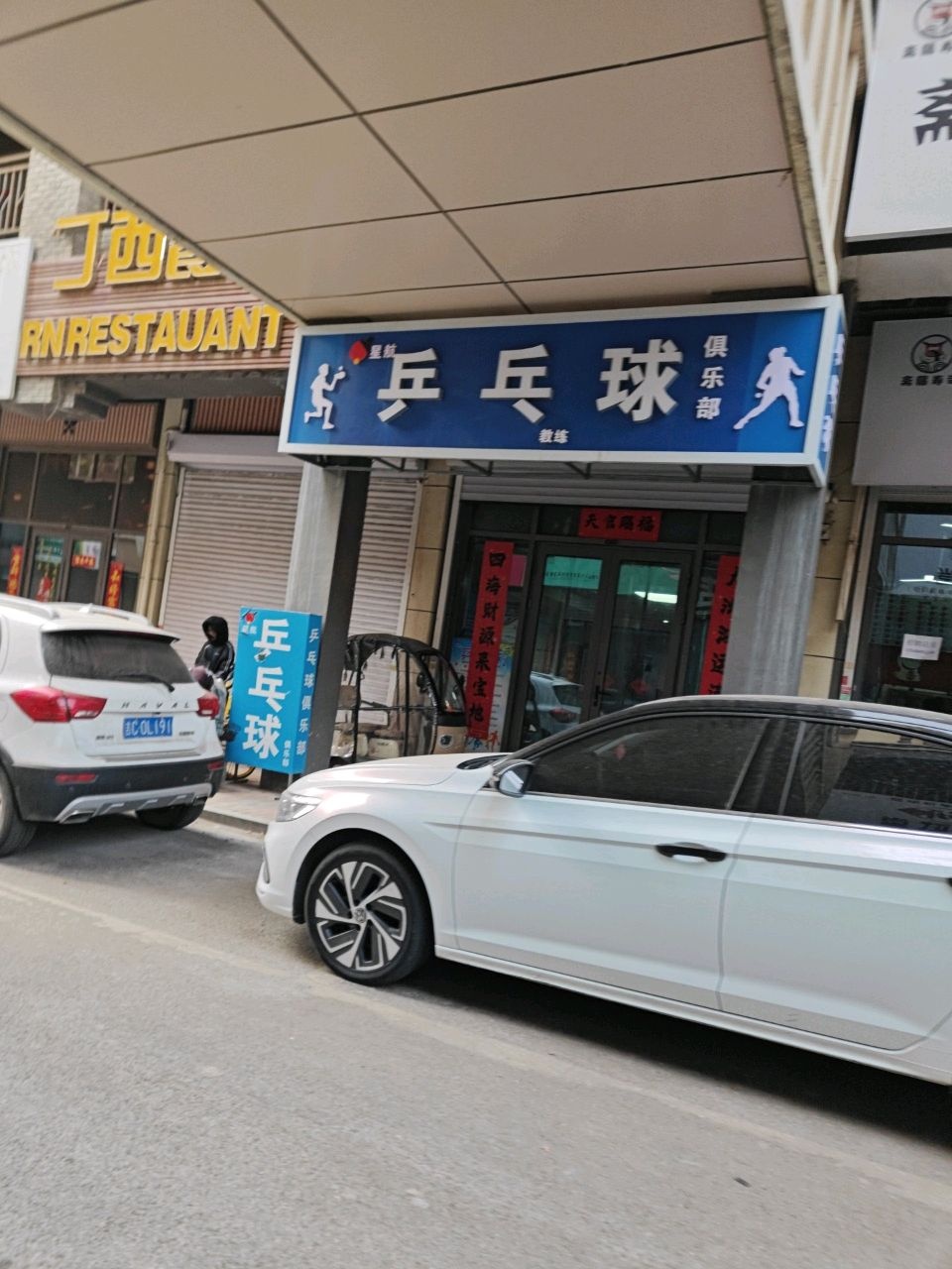 奥星乒乓球俱乐部