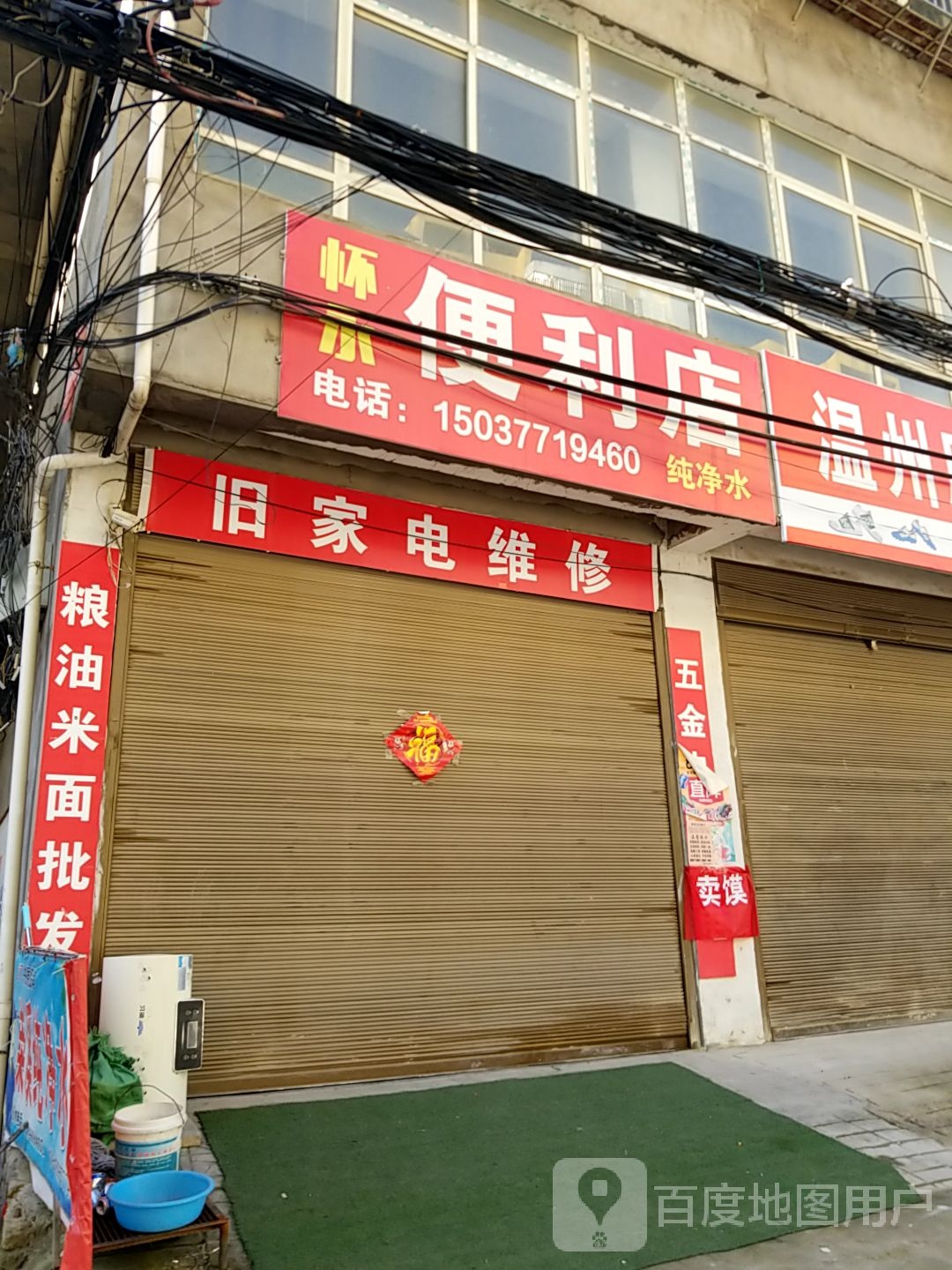 内乡县湍东镇怀永便利店