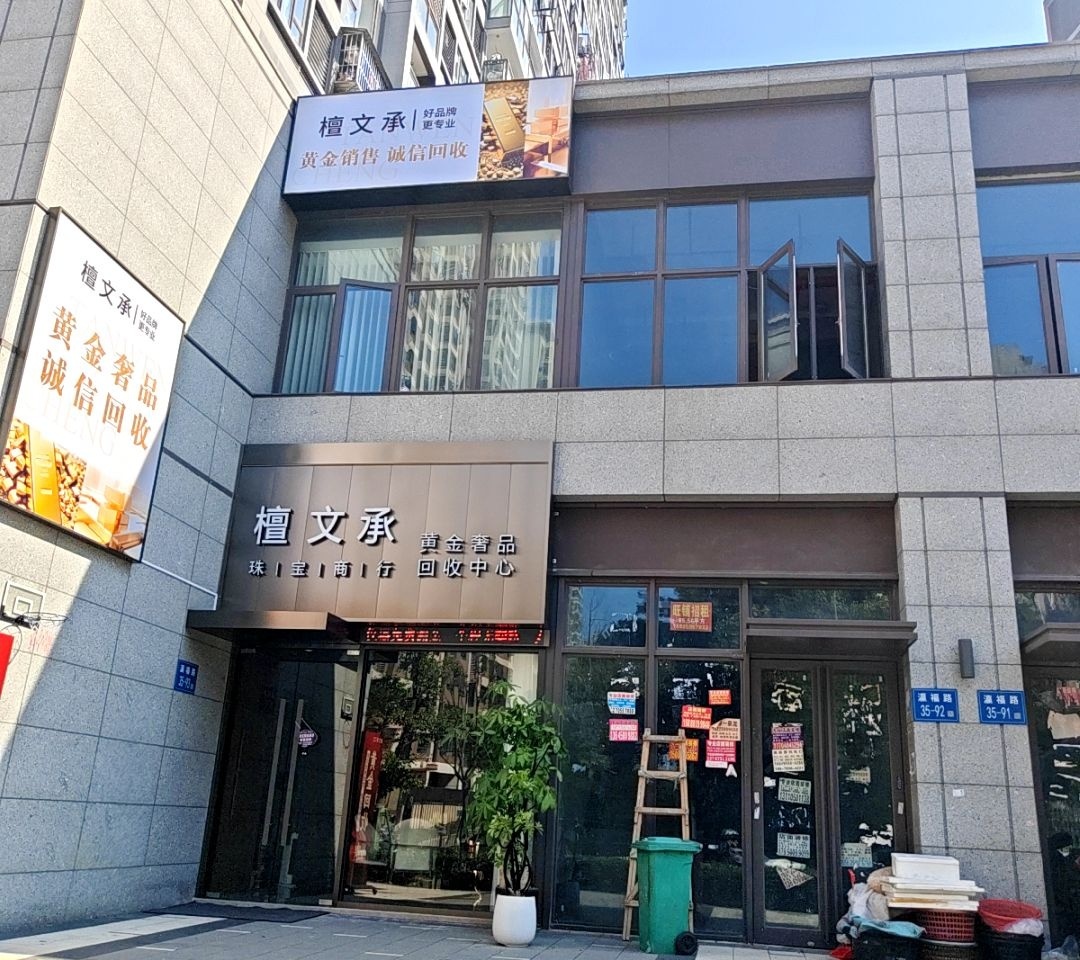 檀文承黄金回收