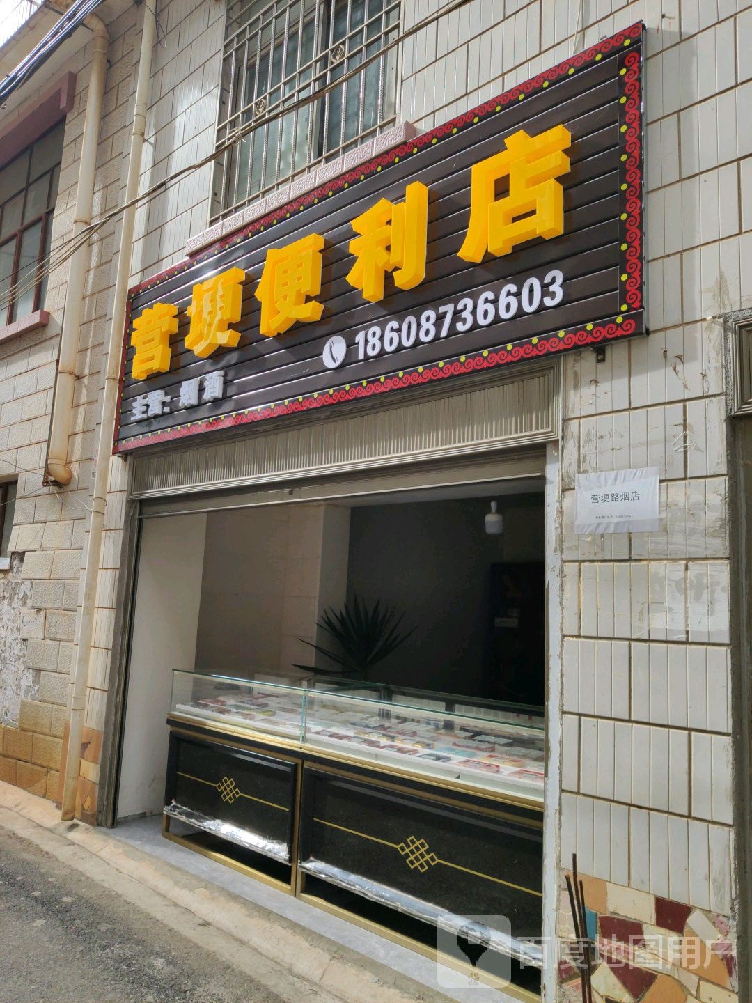 营埂便便利店