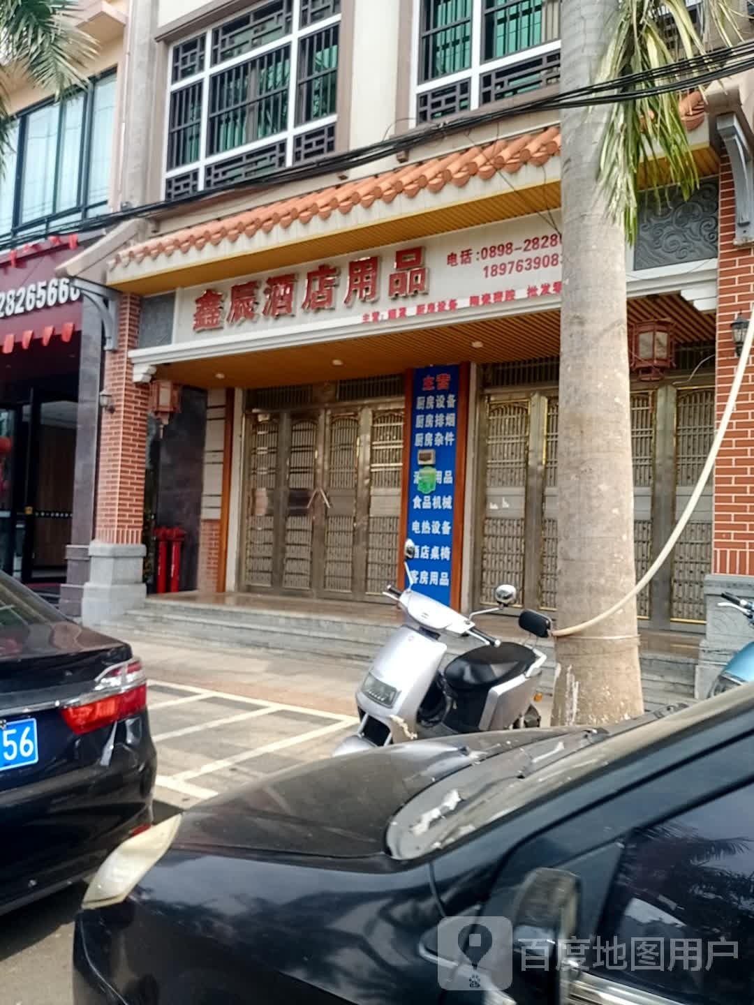 鑫辰酒店用品