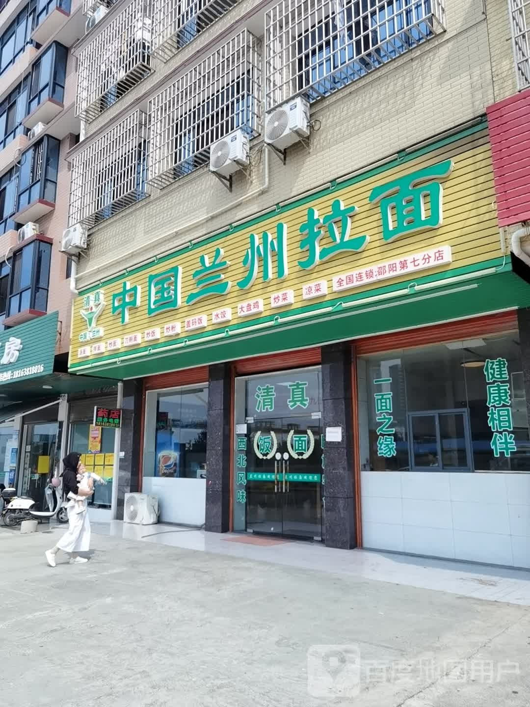 清真中国兰州拉面(邵阳第七分店)