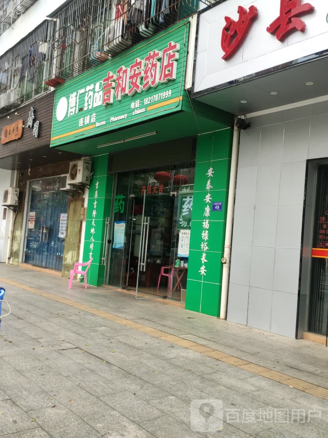 博安药品连锁店(吉和安药店)