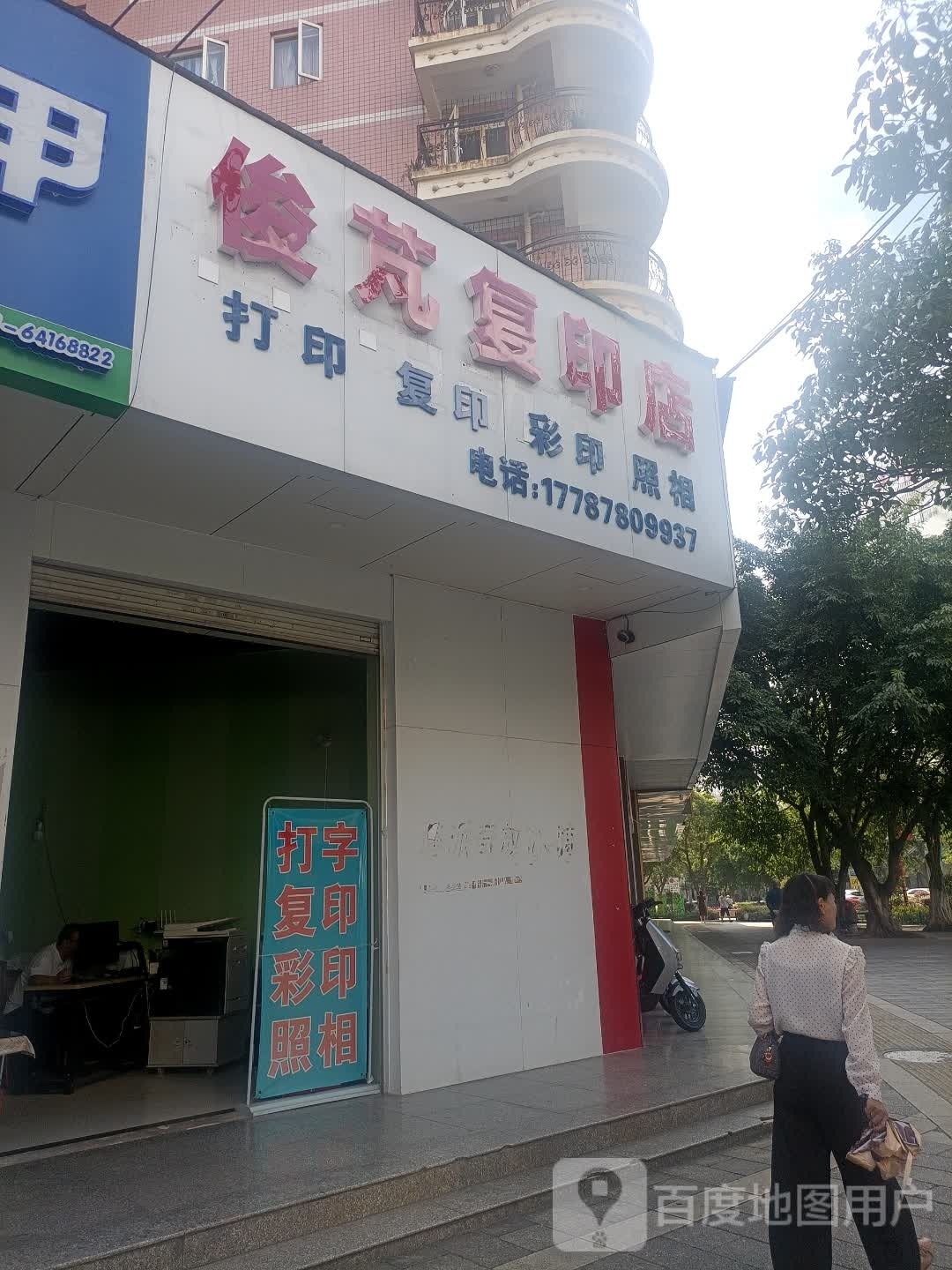 俊芃打印店