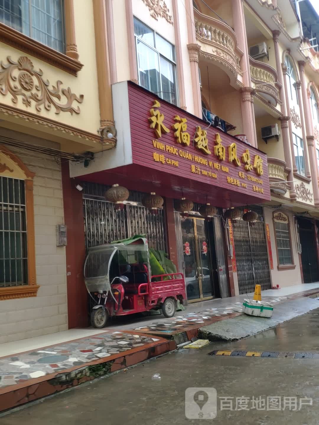 永福越南风味馆