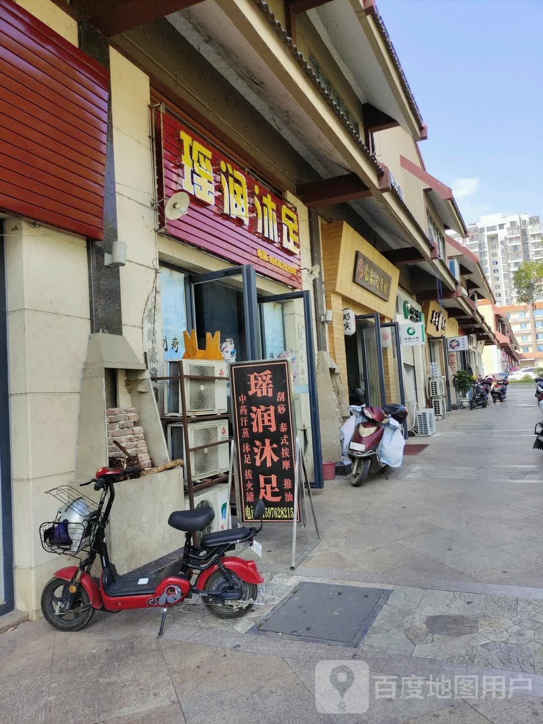 瑶润沐足