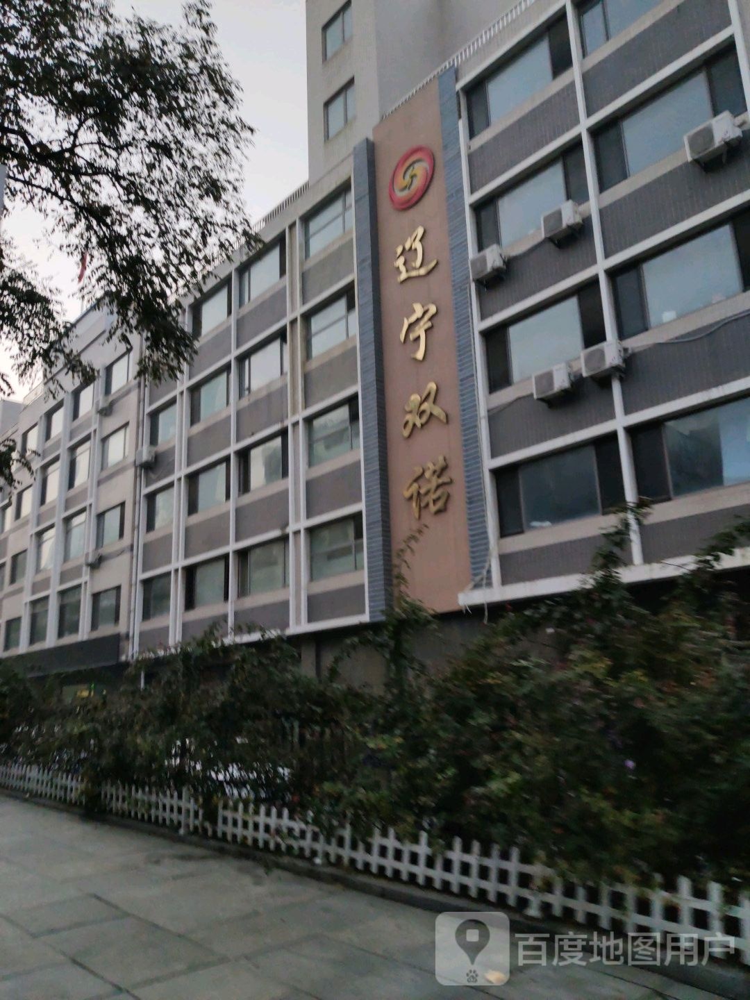 辽宁双诺