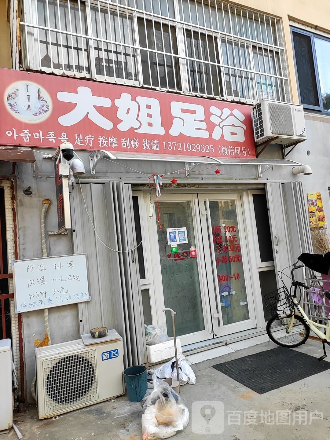 大姐足疗