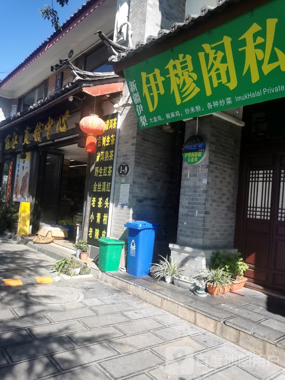 新疆伊犁·伊穆阁清真餐厅