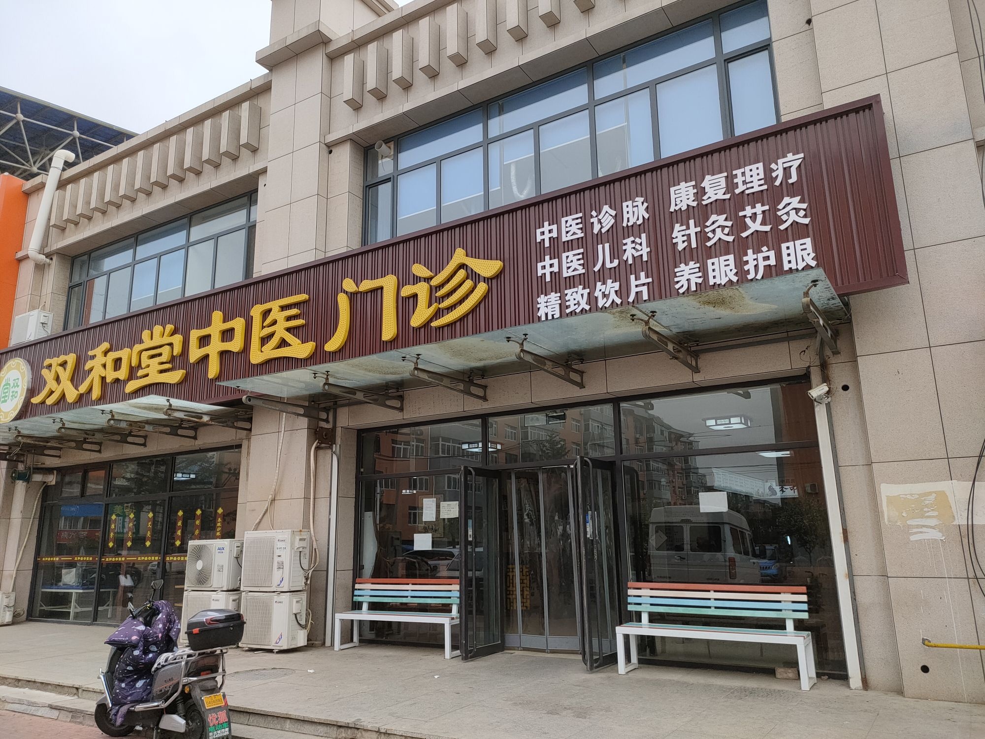 兴城市双和堂中医门诊