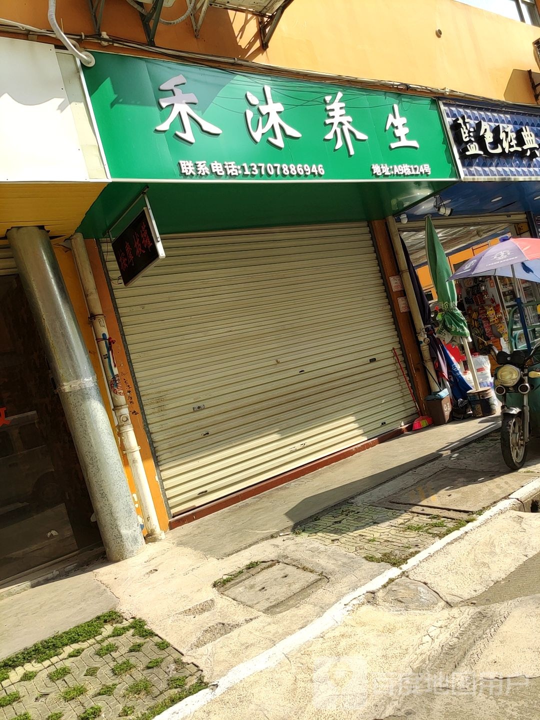 禾沐养生