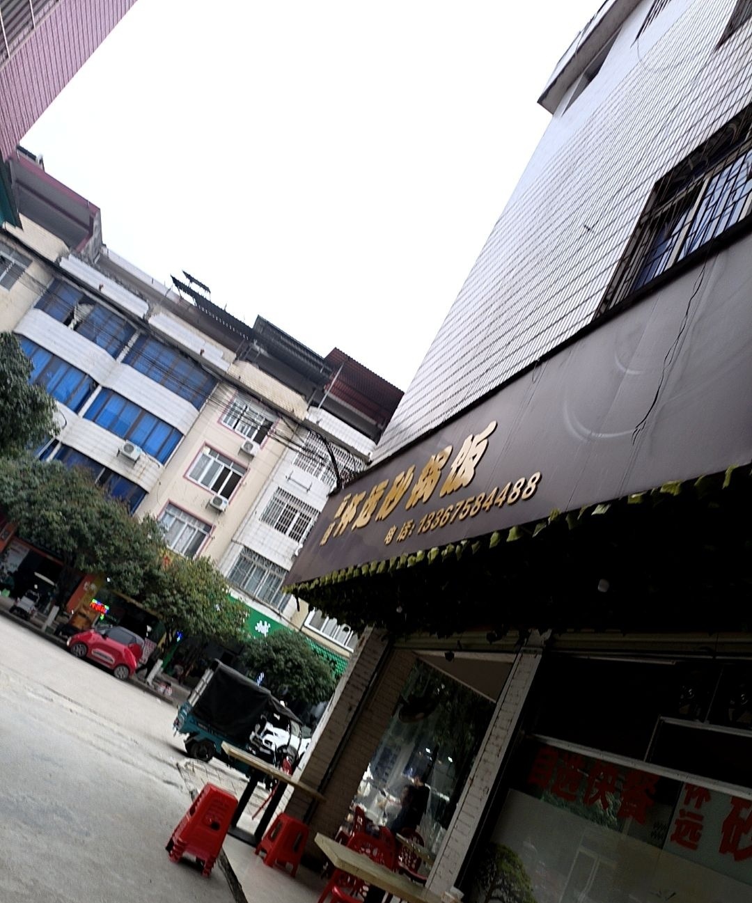 丽恒怀远砂锅饭