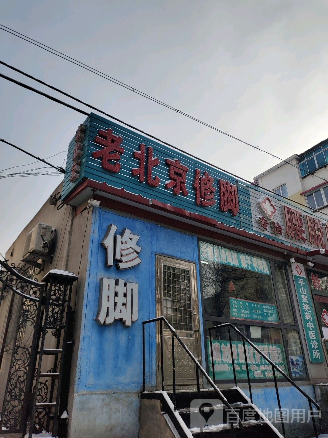 老北京修脚(广裕路店)