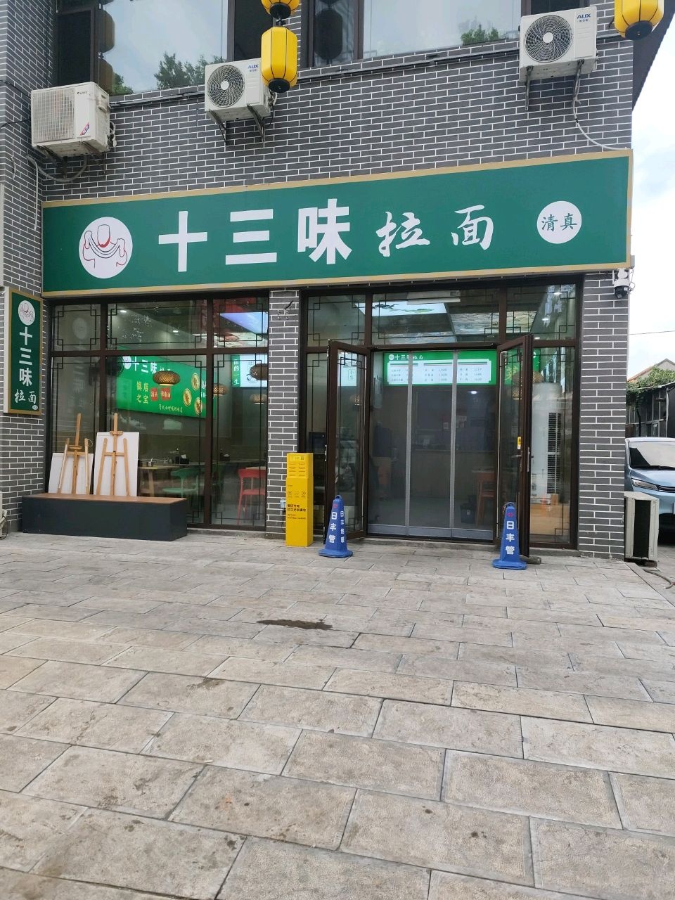 清真十三味拉面