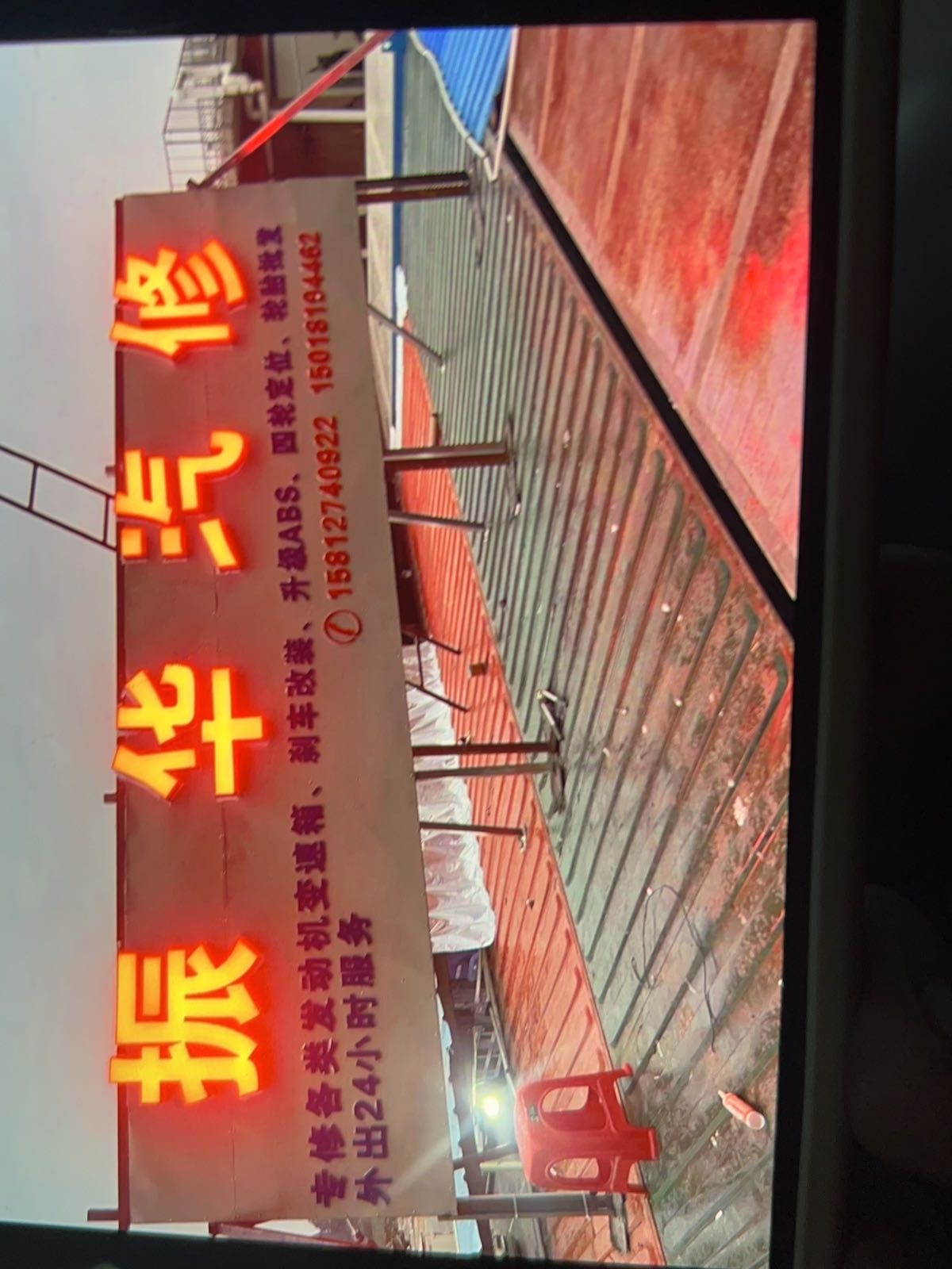 振华汽修