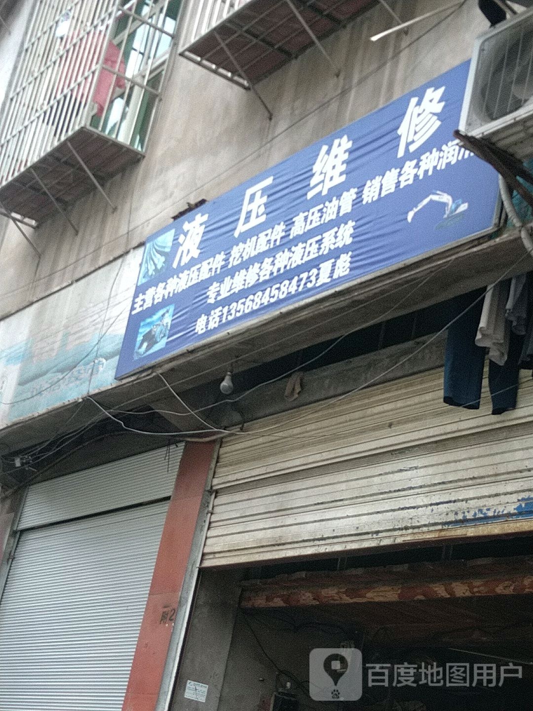 液压维修