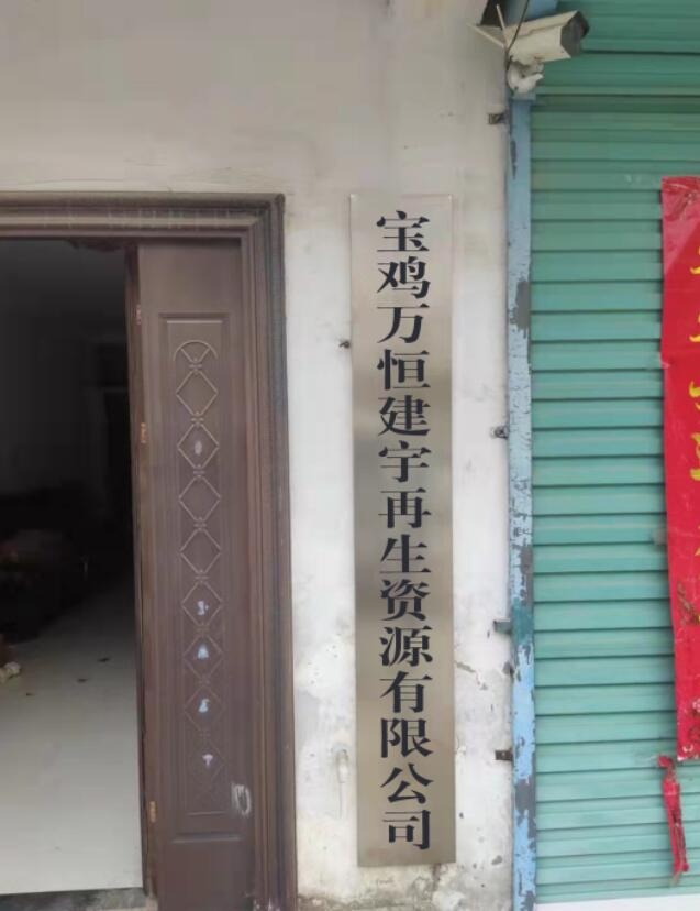 宝鸡万恒建宇再生资源有限公司