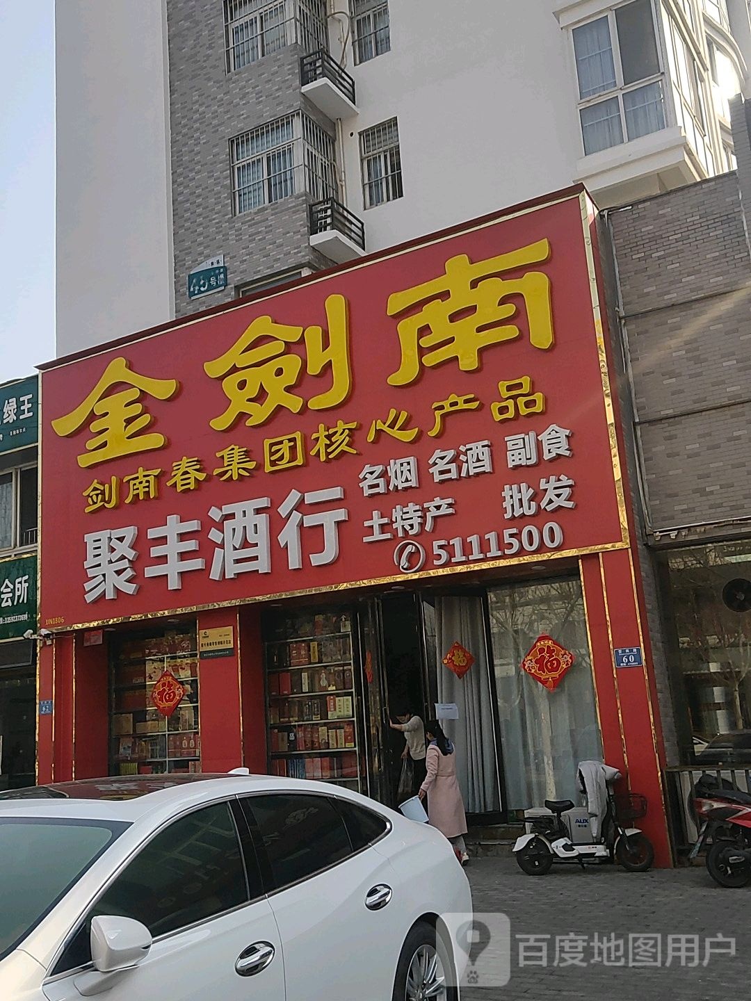 永城市聚丰酒行(永馨园东区店)