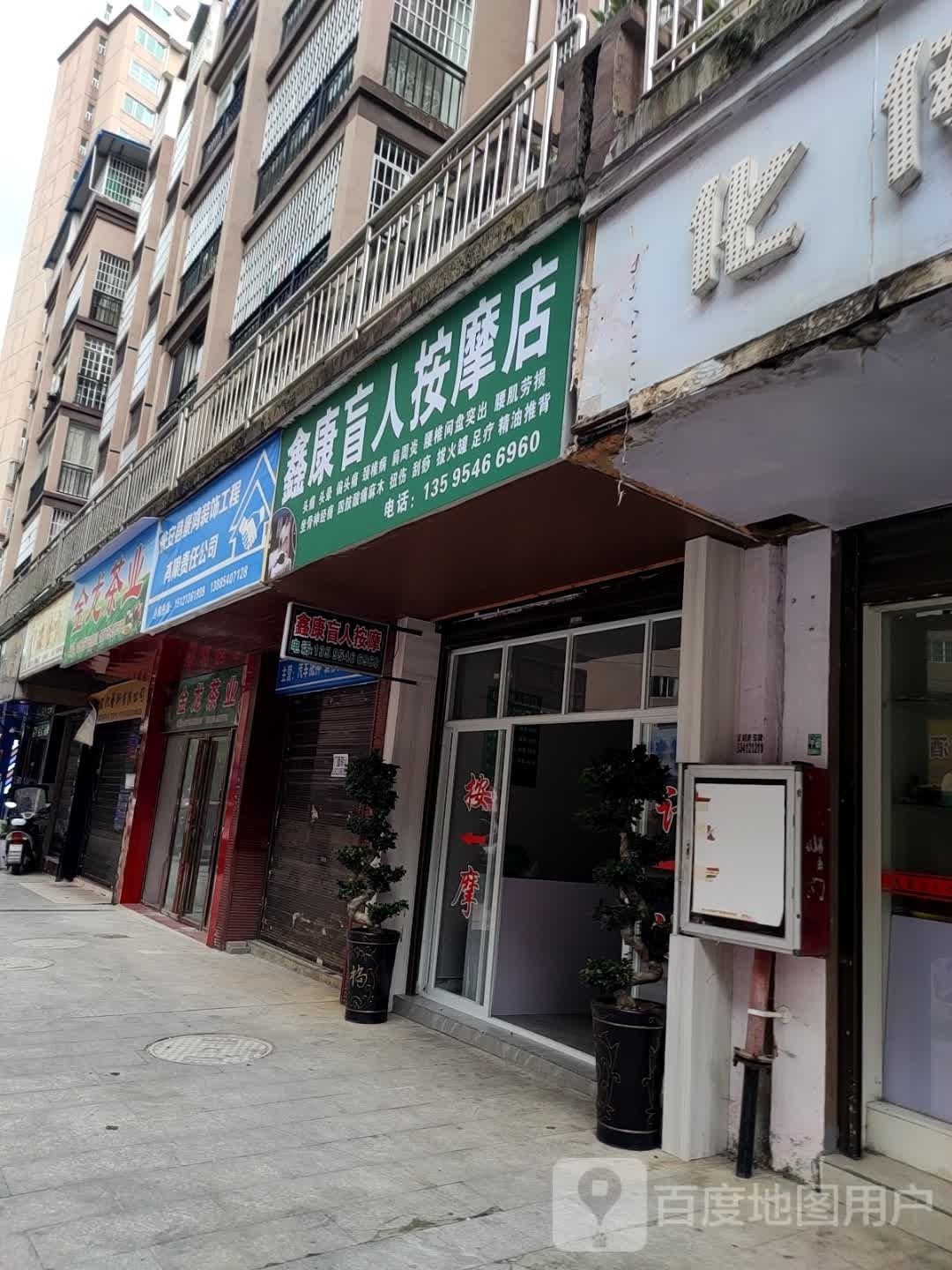 鑫康盲人按摩店