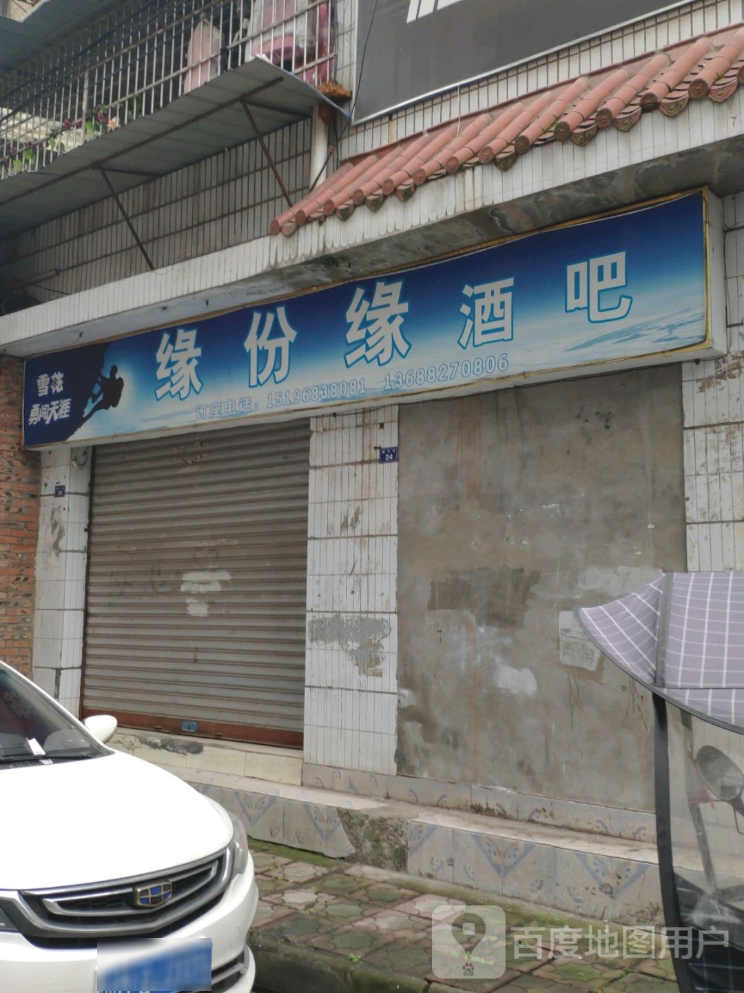 世缘酒吧