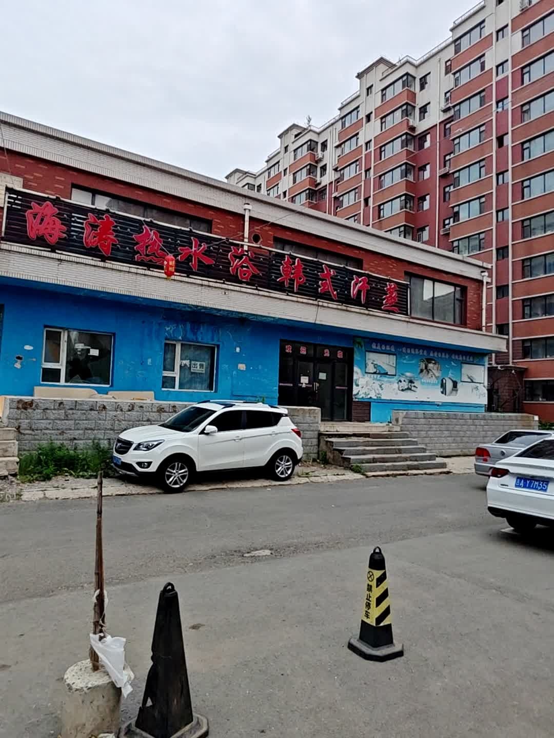 海涛热水浴韩式汗蒸