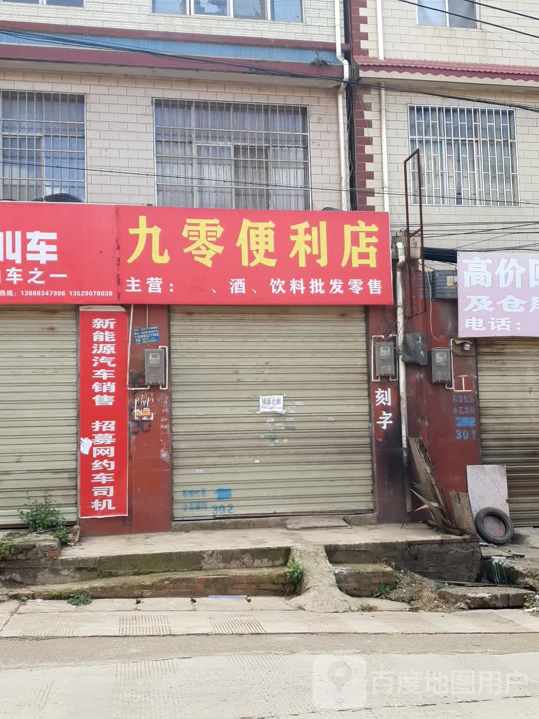 九零便便利店