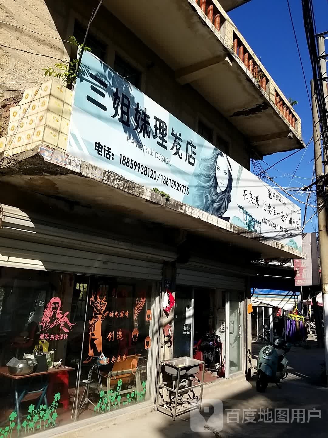 三三姐妹理发店