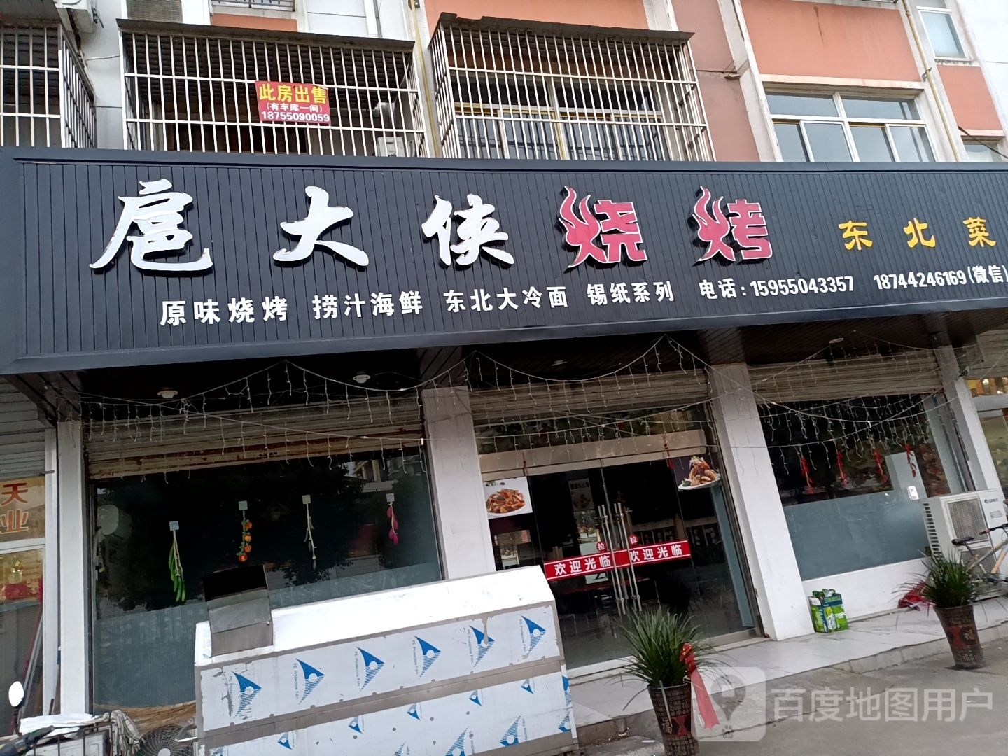 扈大侠烧烤